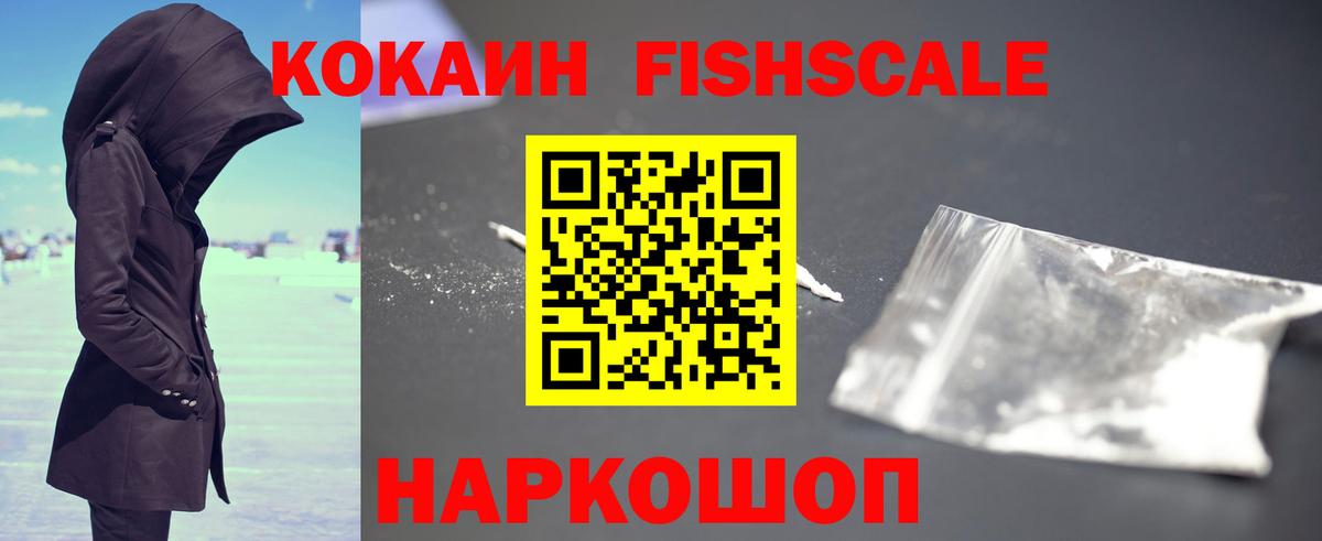 Кокаин FishScale Мценск